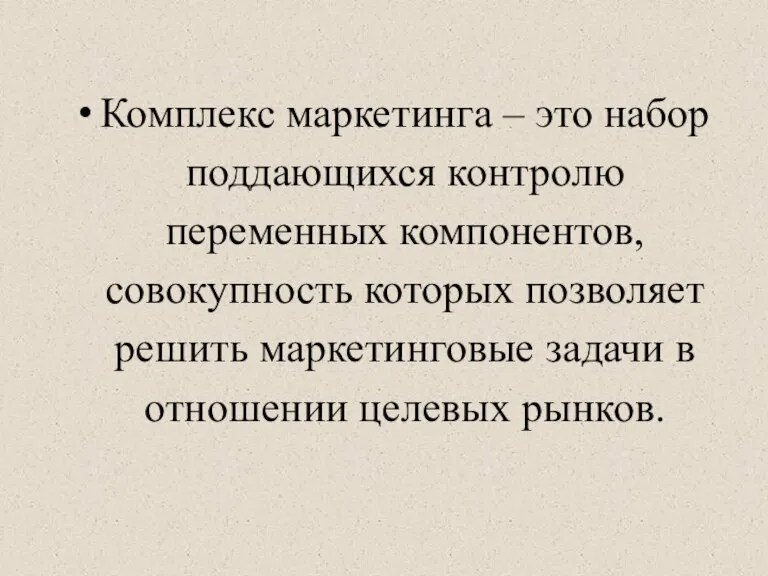 Комплекс маркетинга – это набор поддающихся контролю переменных компонентов, совокупность которых позволяет