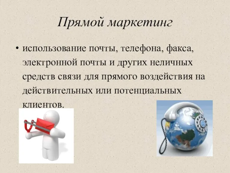 Прямой маркетинг использование почты, телефона, факса, электронной почты и других неличных средств