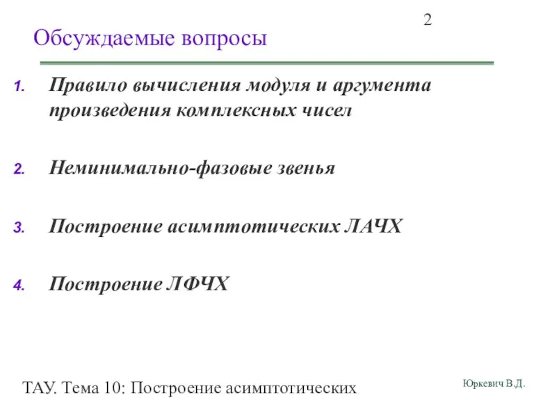 ТАУ. Тема 10: Построение асимптотических ЛАЧХ и ЛФЧХ для передаточных функций общего