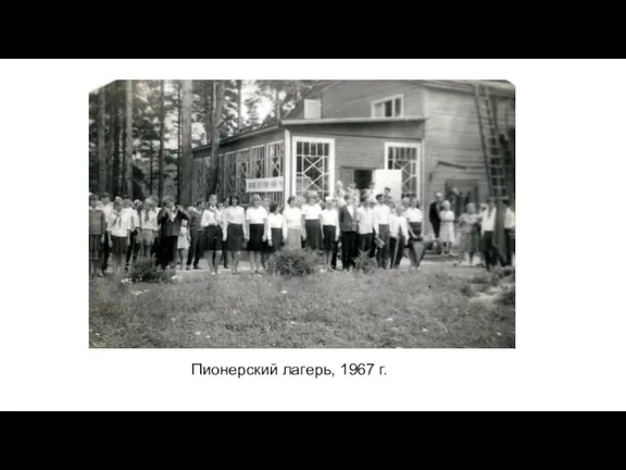 Пионерский лагерь, 1967 г.