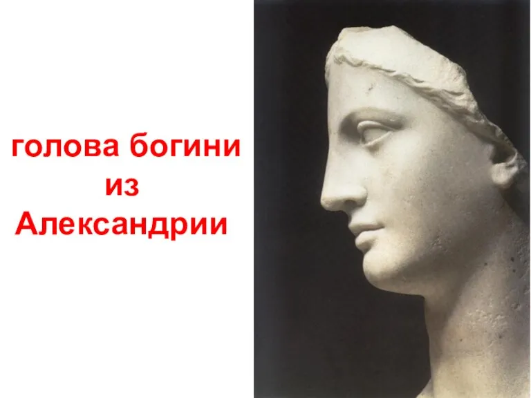 голова богини из Александрии