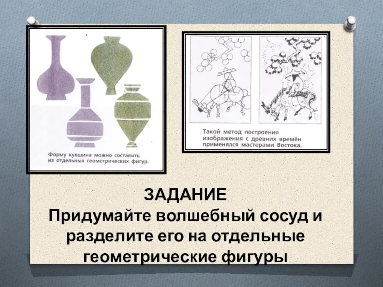 ЗАДАНИЕ Придумайте волшебный сосуд и разделите его на отдельные геометрические фигуры