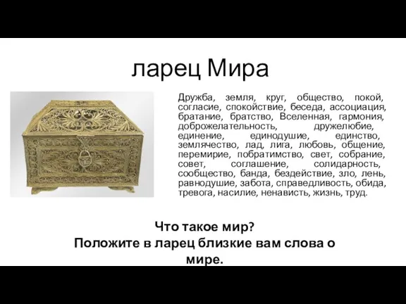 ларец Мира Дружба, земля, круг, общество, покой, согласие, спокойствие, беседа, ассоциация, братание,