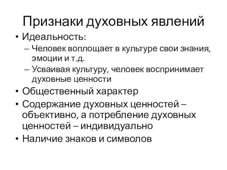 Признаки духовных явлений Идеальность: Человек воплощает в культуре свои знания, эмоции и