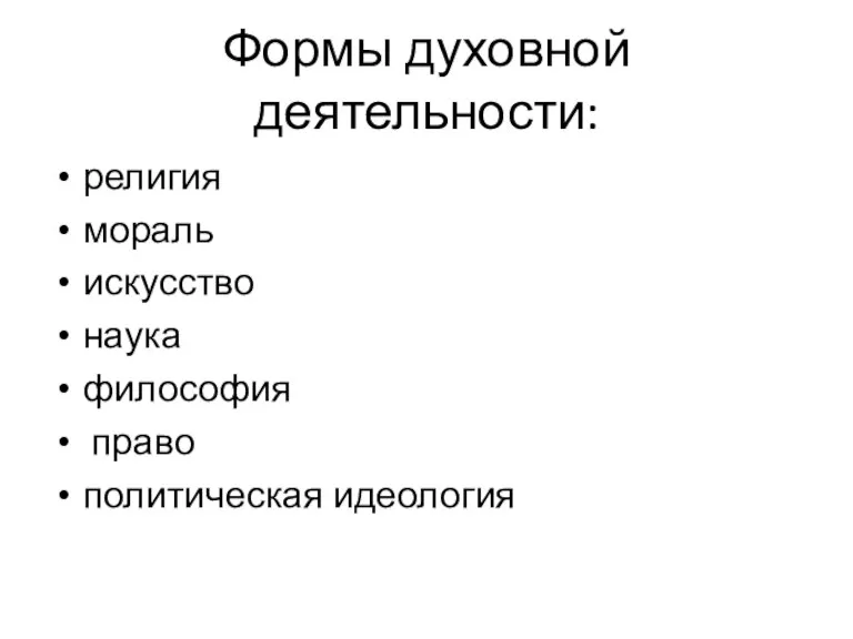 Формы духовной деятельности: религия мораль искусство наука философия право политическая идеология