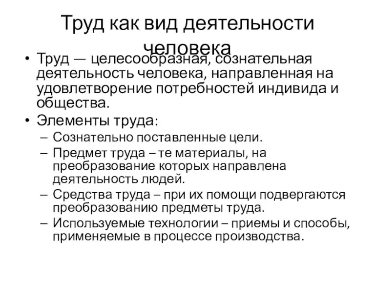 Труд как вид деятельности человека Труд — целесообразная, сознательная деятельность человека, направленная