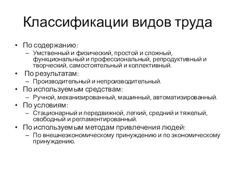 Классификации видов труда По содержанию: Умственный и физический, простой и сложный, функциональный