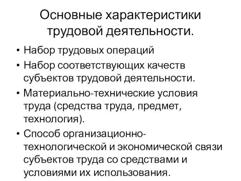 Основные характеристики трудовой деятельности. Набор трудовых операций Набор соответствующих качеств субъектов трудовой