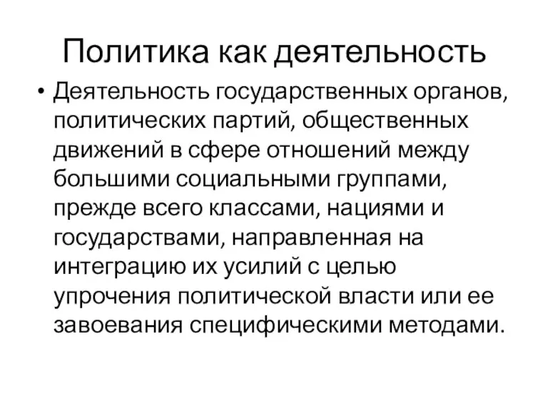 Политика как деятельность Деятельность государственных органов, политических партий, общественных движений в сфере