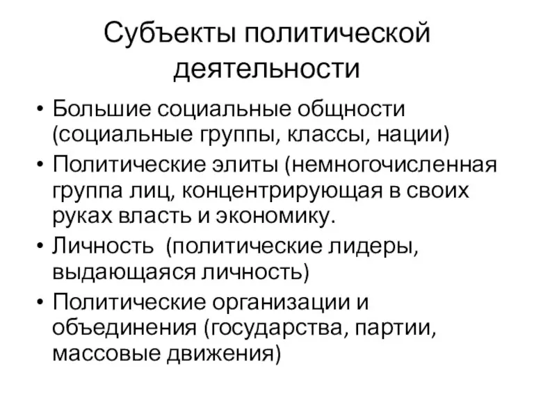 Субъекты политической деятельности Большие социальные общности (социальные группы, классы, нации) Политические элиты