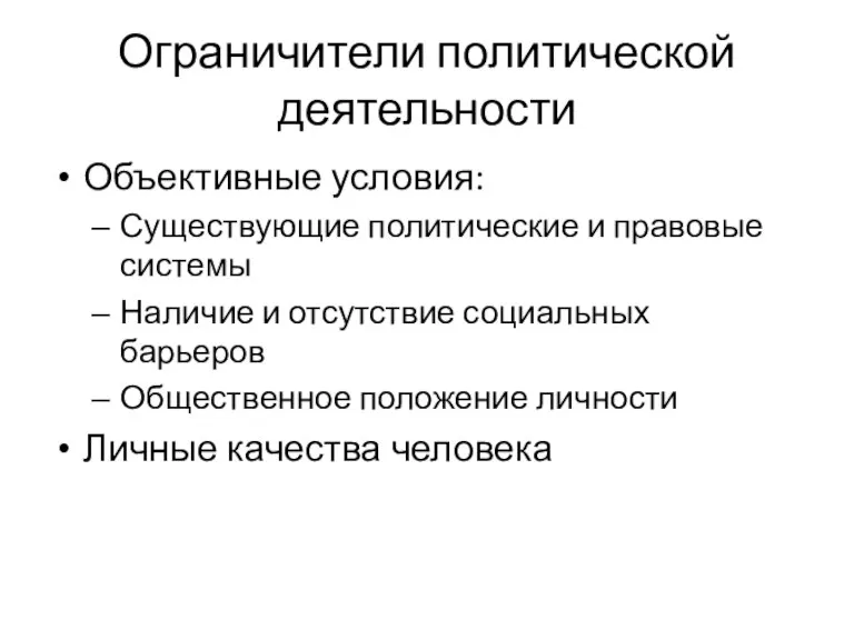 Ограничители политической деятельности Объективные условия: Существующие политические и правовые системы Наличие и