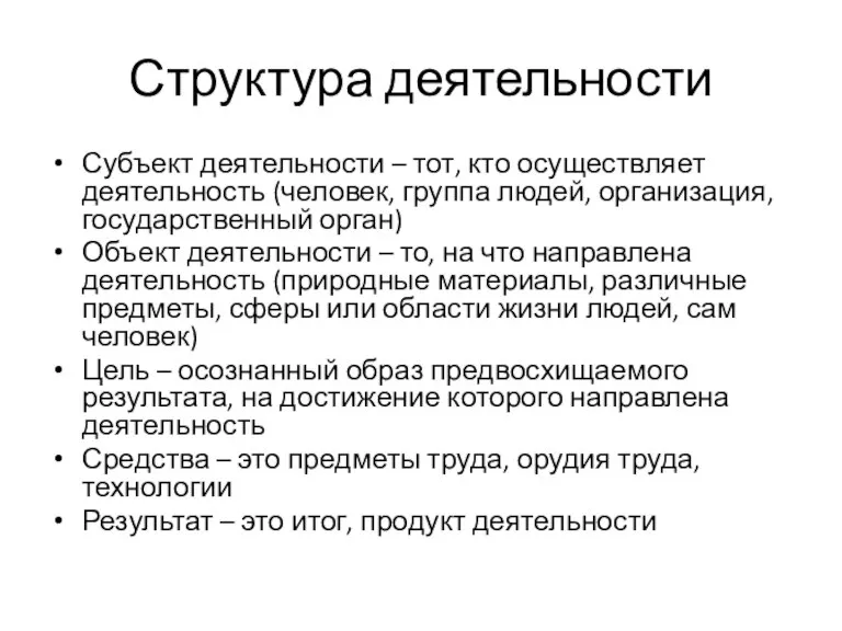 Структура деятельности Субъект деятельности – тот, кто осуществляет деятельность (человек, группа людей,