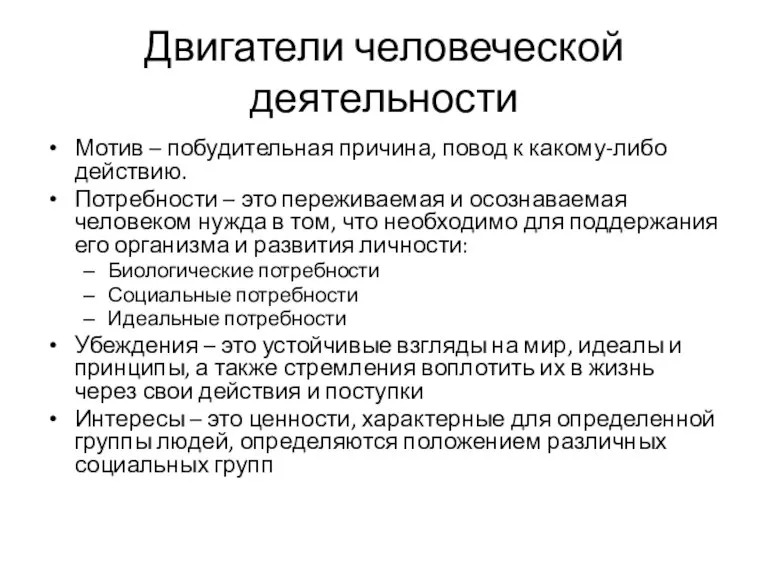 Двигатели человеческой деятельности Мотив – побудительная причина, повод к какому-либо действию. Потребности