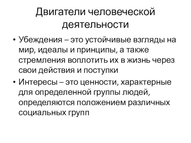 Двигатели человеческой деятельности Убеждения – это устойчивые взгляды на мир, идеалы и