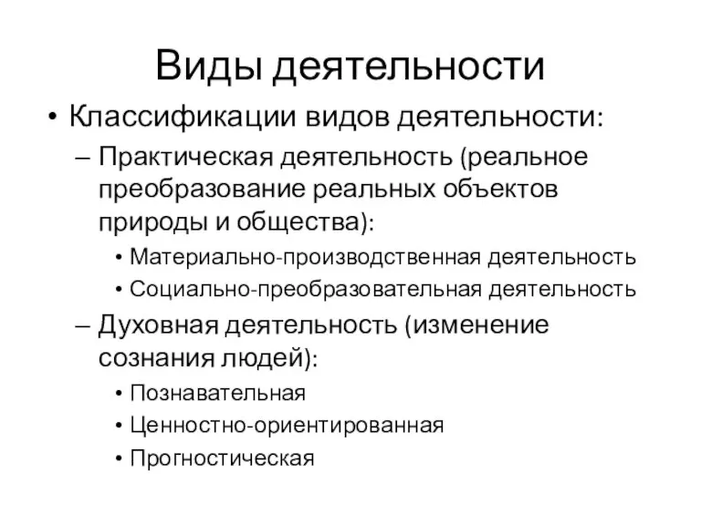 Виды деятельности Классификации видов деятельности: Практическая деятельность (реальное преобразование реальных объектов природы