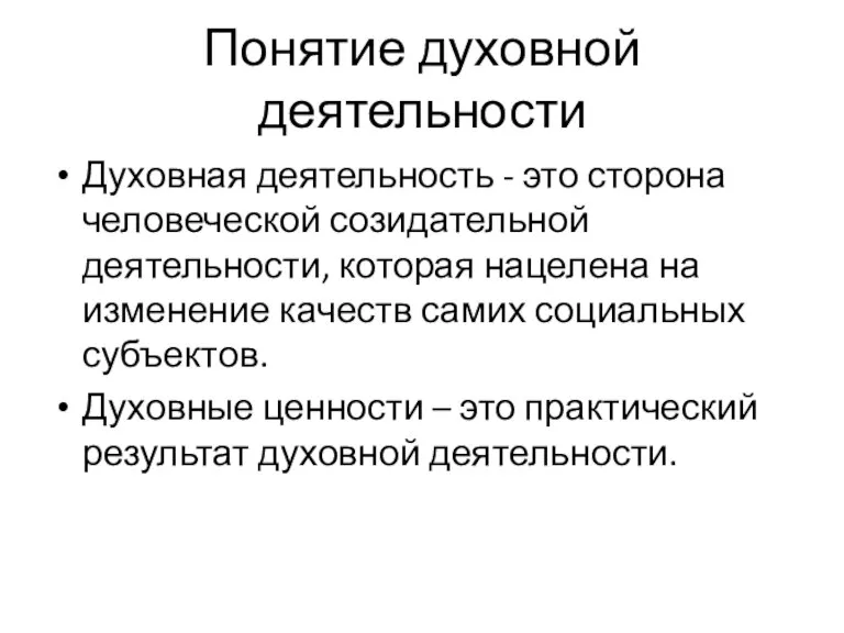 Понятие духовной деятельности Духовная деятельность - это сторона человеческой созидательной деятельности, которая