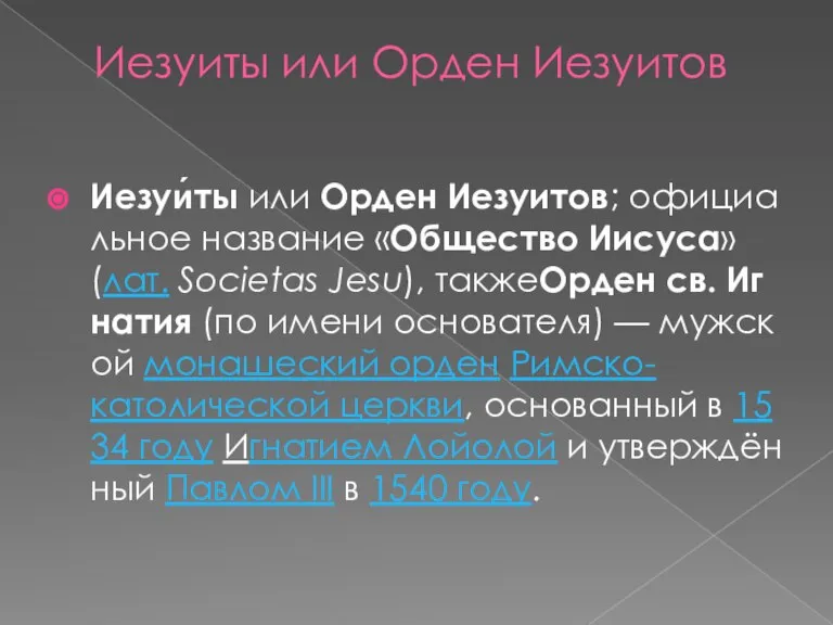 Иезуиты или Орден Иезуитов Иезуи́ты или Орден Иезуитов; официальное название «Общество Иисуса»