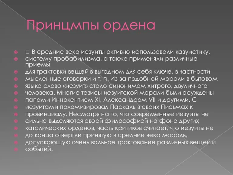 Принцмпы ордена  В средние века иезуиты активно использовали казуистику, систему пробабилизма,