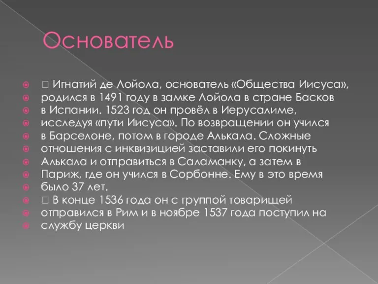 Основатель  Игнатий де Лойола, основатель «Общества Иисуса», родился в 1491 году