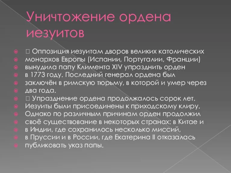 Уничтожение ордена иезуитов  Оппозиция иезуитам дворов великих католических монархов Европы (Испании,