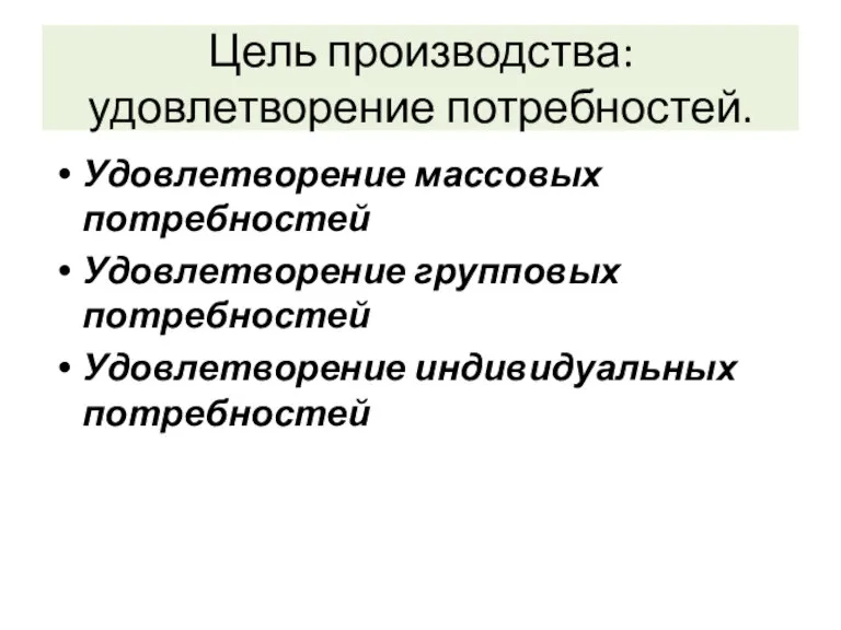 Цель производства: удовлетворение потребностей. Удовлетворение массовых потребностей Удовлетворение групповых потребностей Удовлетворение индивидуальных потребностей