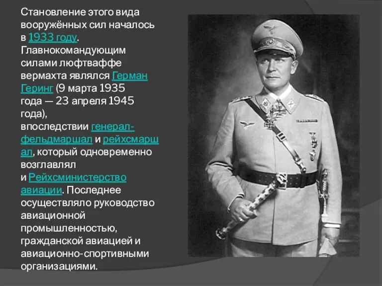 Становление этого вида вооружённых сил началось в 1933 году. Главнокомандующим силами люфтваффе