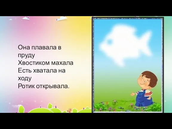 Она плавала в пруду Хвостиком махала Есть хватала на ходу Ротик открывала.