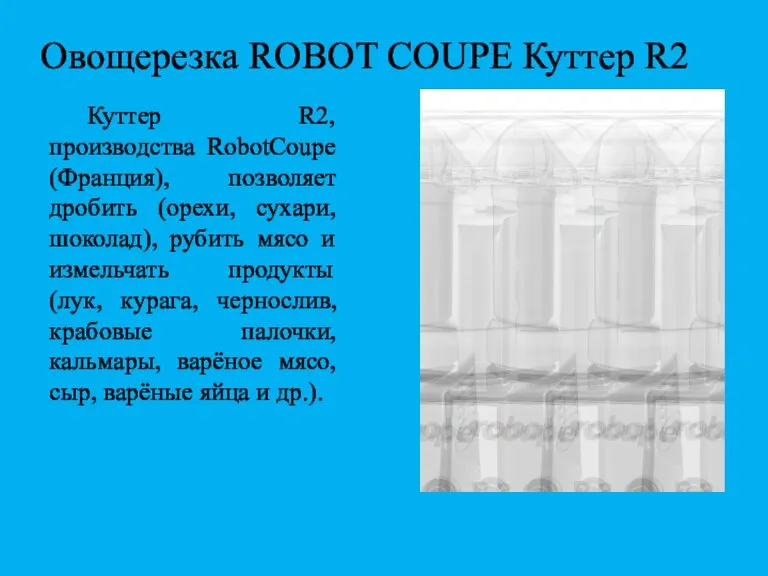 Овощерезка ROBOT COUPE Куттер R2 Куттер R2, производства RobotCoupe (Франция), позволяет дробить