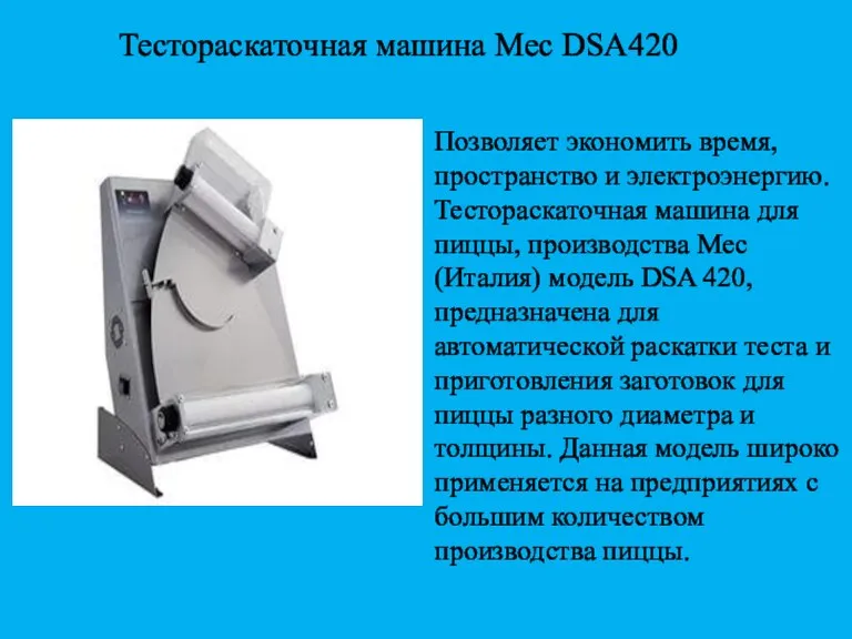 Тестораскаточная машина Mec DSA420 Позволяет экономить время, пространство и электроэнергию. Тестораскаточная машина