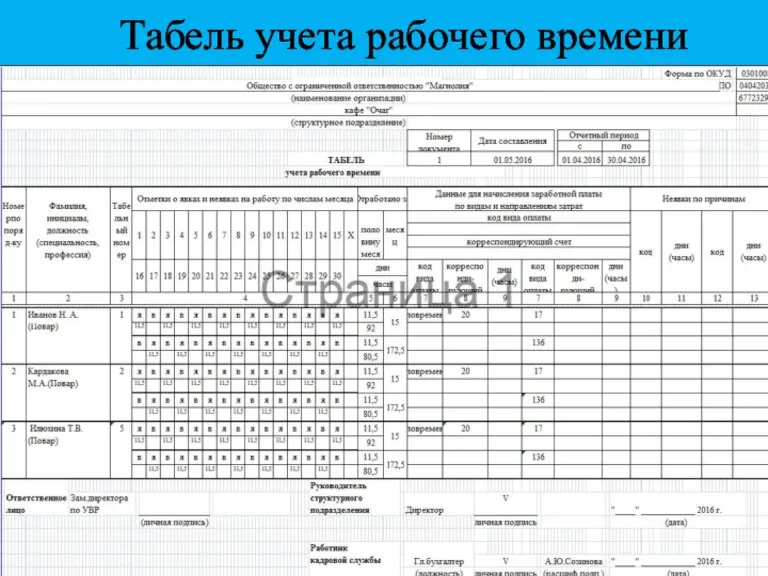 Табель учета рабочего времени