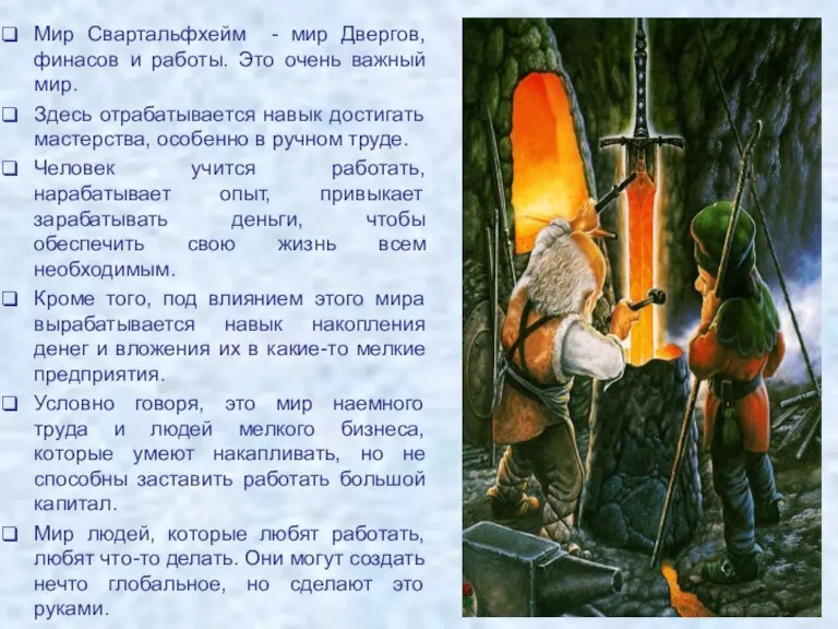 Мир Свартальфхейм - мир Двергов, финасов и работы. Это очень важный мир.