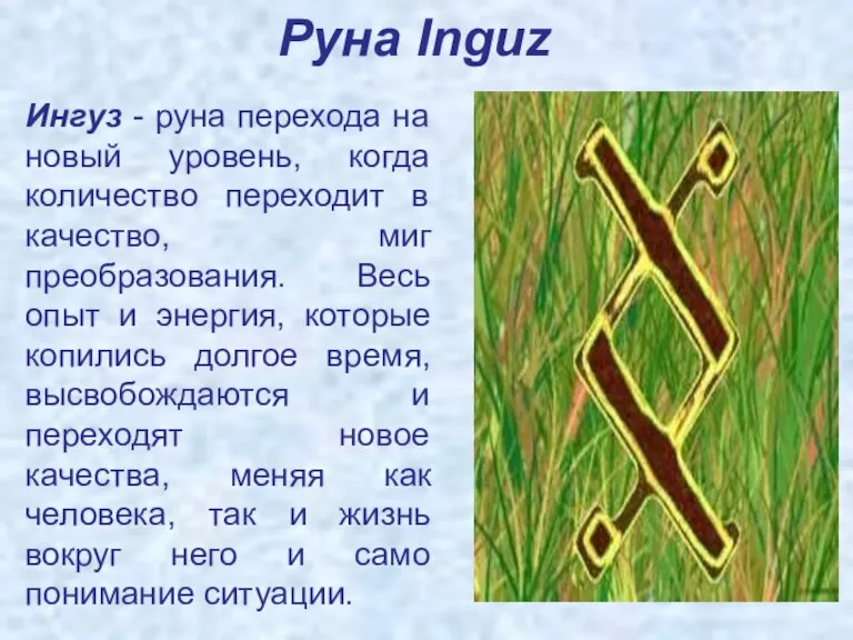 Руна Inguz Ингуз - руна перехода на новый уровень, когда количество переходит