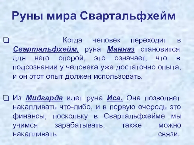 Руны мира Свартальфхейм Когда человек переходит в Свартальфхейм, руна Манназ становится для