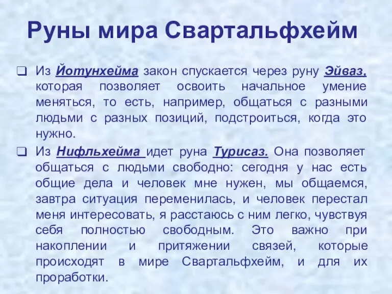 Руны мира Свартальфхейм Из Йотунхейма закон спускается через руну Эйваз, которая позволяет