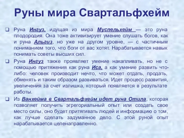 Руны мира Свартальфхейм Руна Ингуз, идущая из мира Муспельхейм — это руна