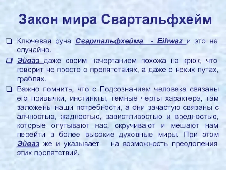 Закон мира Свартальфхейм Ключевая руна Свартальфхейма - Eihwaz и это не случайно.