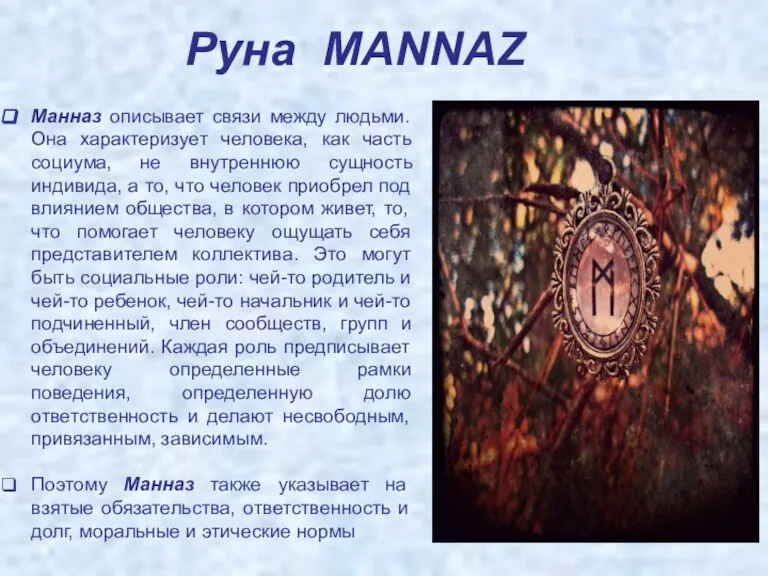 Руна MANNAZ Манназ описывает связи между людьми. Она характеризует человека, как часть