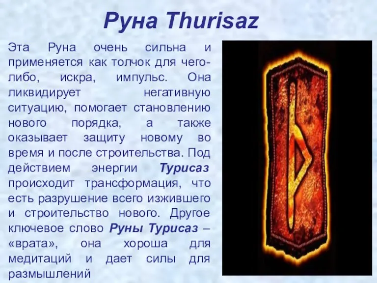 Руна Thurisaz Эта Руна очень сильна и применяется как толчок для чего-либо,