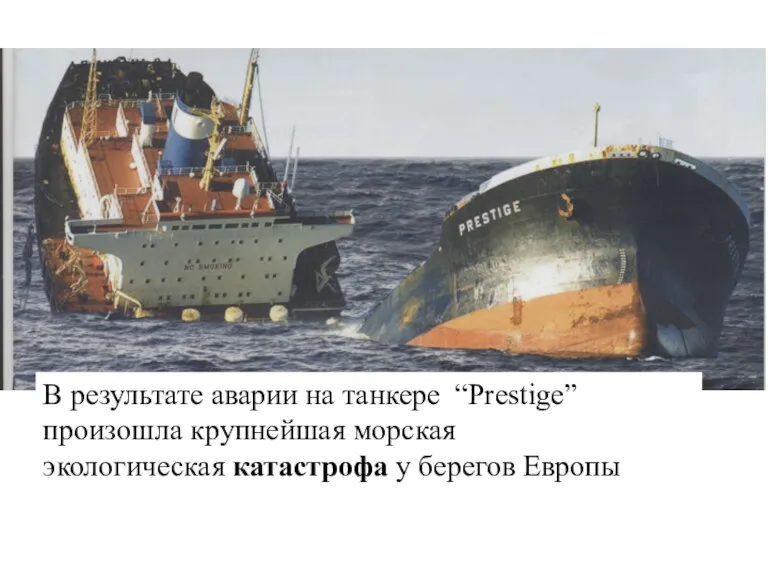 В результате аварии на танкере “Prestige”произошла крупнейшая морская экологическая катастрофа у берегов Европы