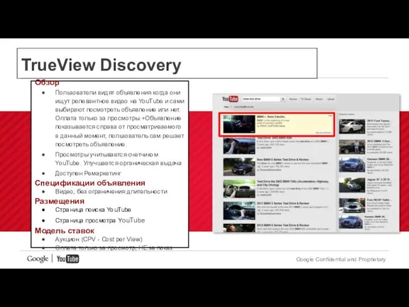 TrueView Discovery Обзор Пользователи видят объявления когда они ищут релевантное видео на