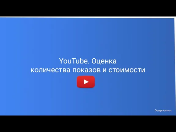 YouTube. Оценка количества показов и стоимости