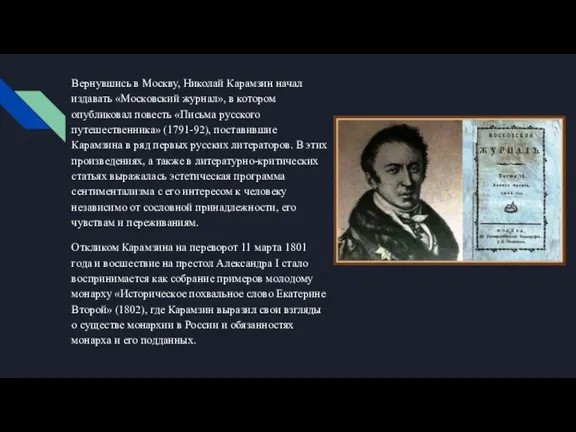 Вернувшись в Москву, Николай Карамзин начал издавать «Московский журнал», в котором опубликовал