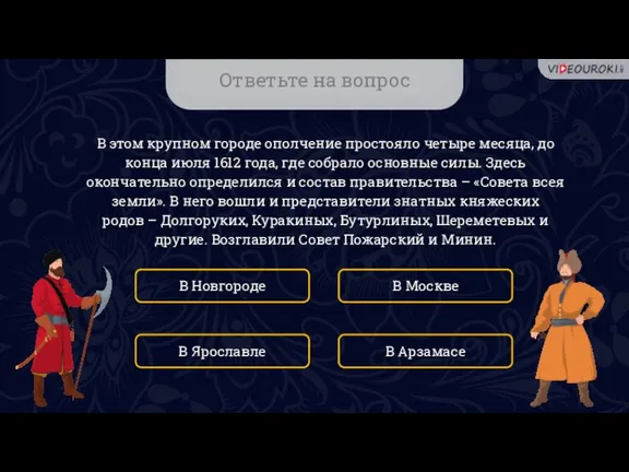 Ответьте на вопрос В этом крупном городе ополчение простояло четыре месяца, до