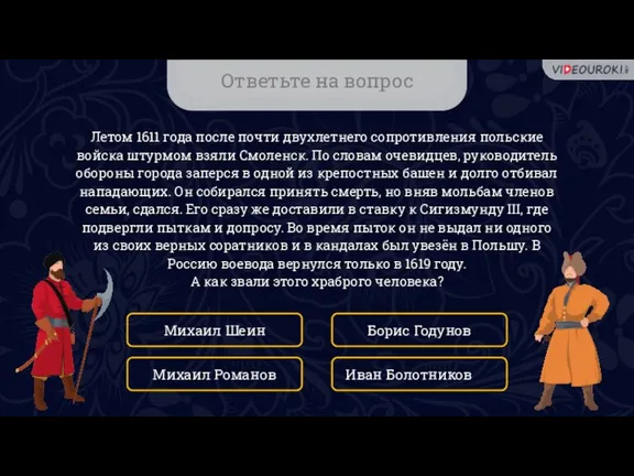 Ответьте на вопрос Летом 1611 года после почти двухлетнего сопротивления польские войска