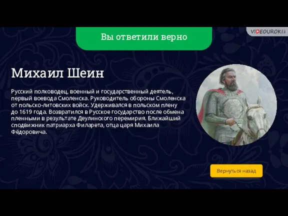 Вы ответили верно Вернуться назад Михаил Шеин Русский полководец, военный и государственный