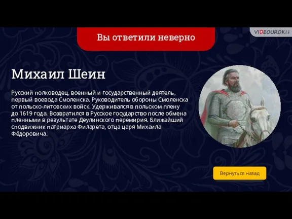 Вы ответили неверно Вернуться назад Михаил Шеин Русский полководец, военный и государственный