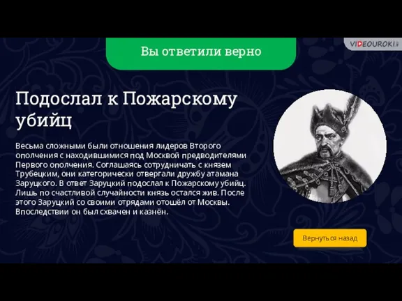 Вы ответили верно Вернуться назад Подослал к Пожарскому убийц Весьма сложными были