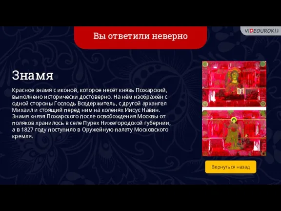 Вы ответили неверно Вернуться назад Знамя Красное знамя с иконой, которое несёт