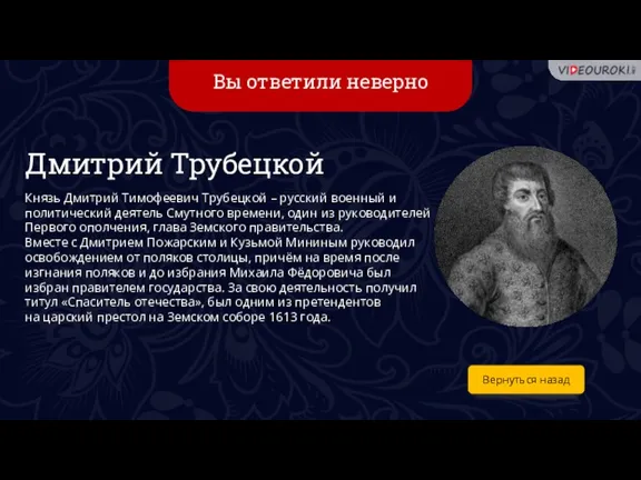 Вы ответили неверно Вернуться назад Дмитрий Трубецкой Князь Дмитрий Тимофеевич Трубецкой –