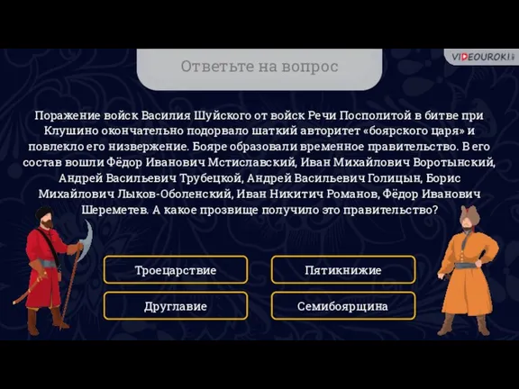 Ответьте на вопрос Поражение войск Василия Шуйского от войск Речи Посполитой в